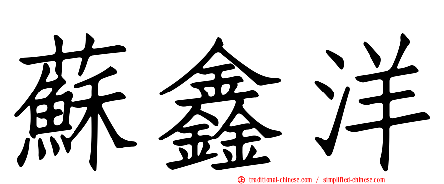 蘇鑫洋