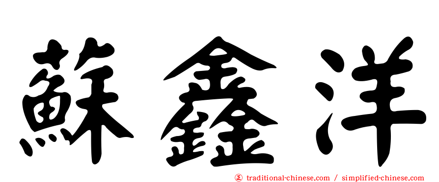 蘇鑫洋