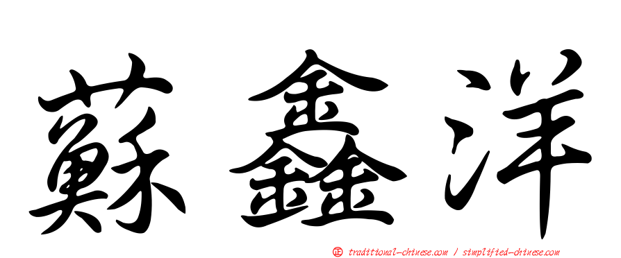 蘇鑫洋