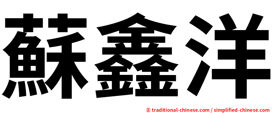 蘇鑫洋
