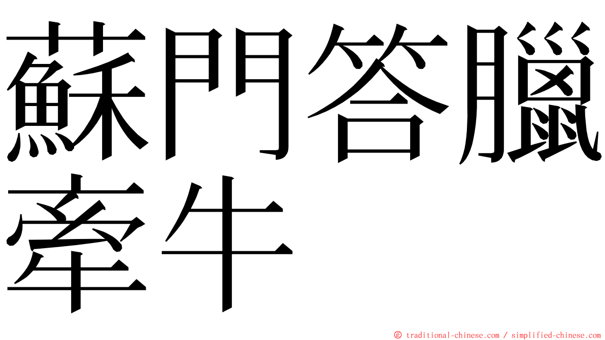 蘇門答臘牽牛 ming font