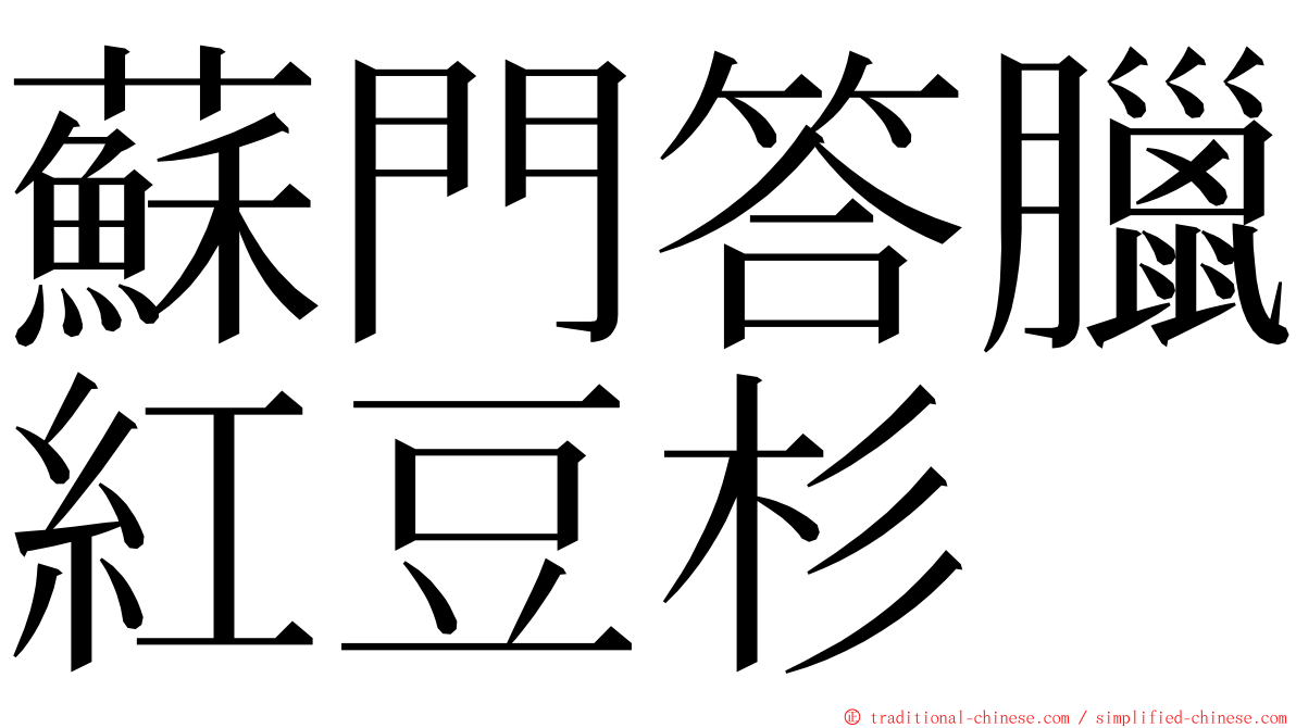 蘇門答臘紅豆杉 ming font