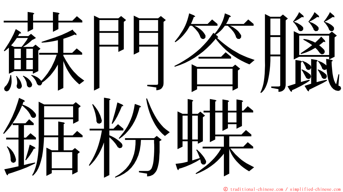 蘇門答臘鋸粉蝶 ming font