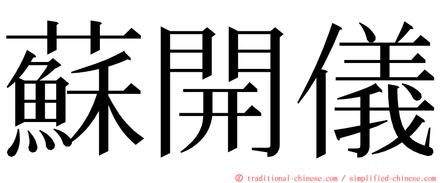 蘇開儀 ming font