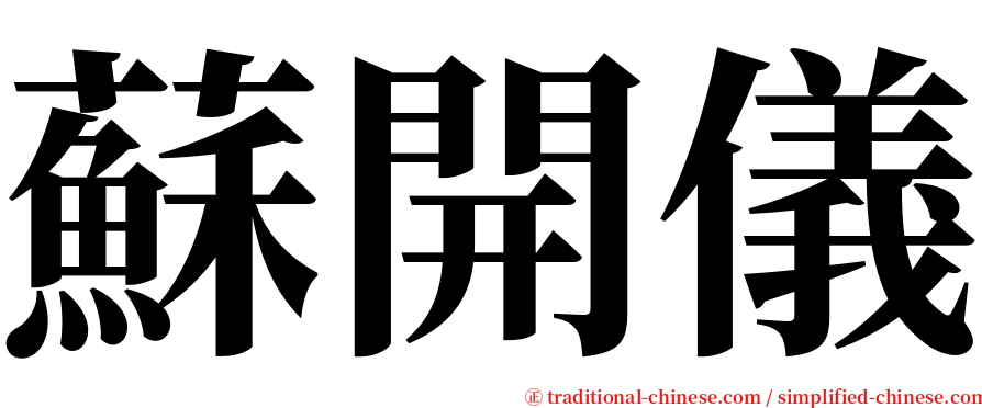 蘇開儀 serif font