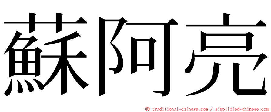 蘇阿亮 ming font