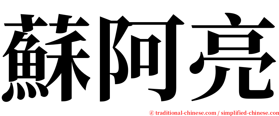 蘇阿亮 serif font