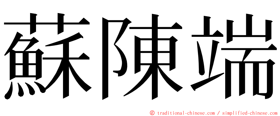 蘇陳端 ming font