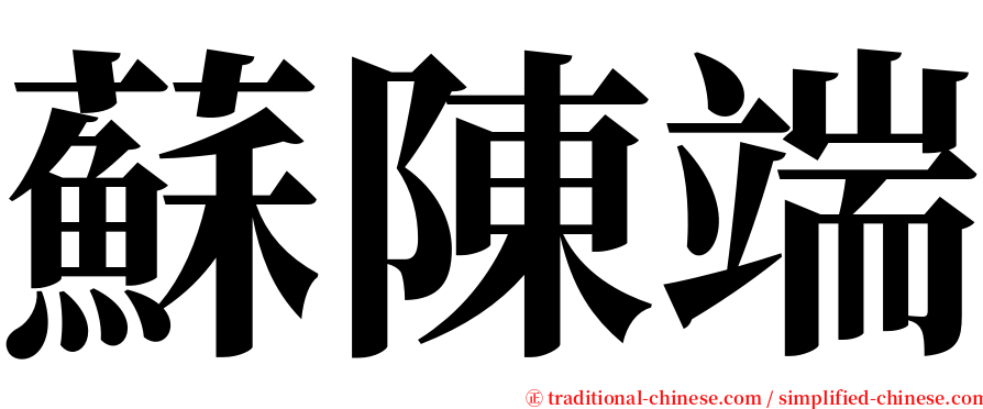 蘇陳端 serif font