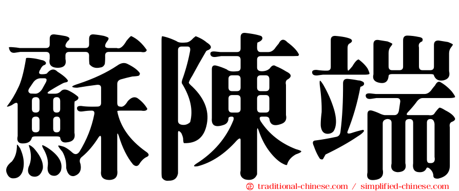 蘇陳端