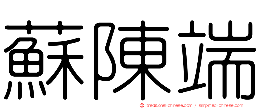 蘇陳端