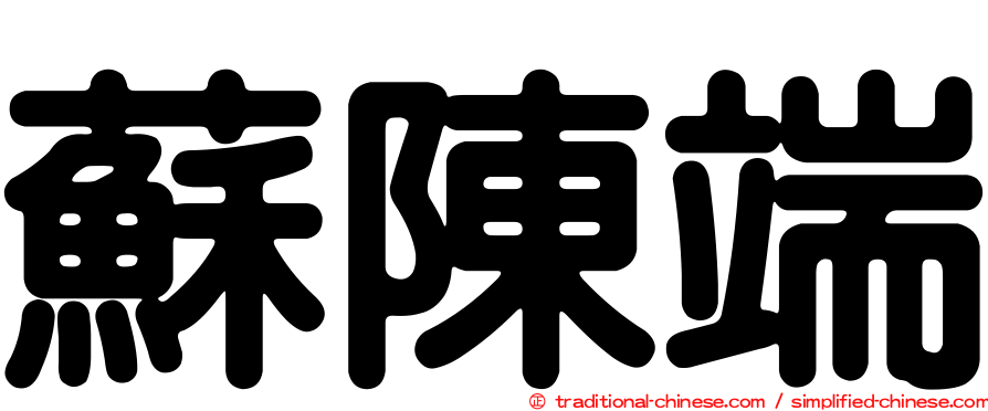 蘇陳端