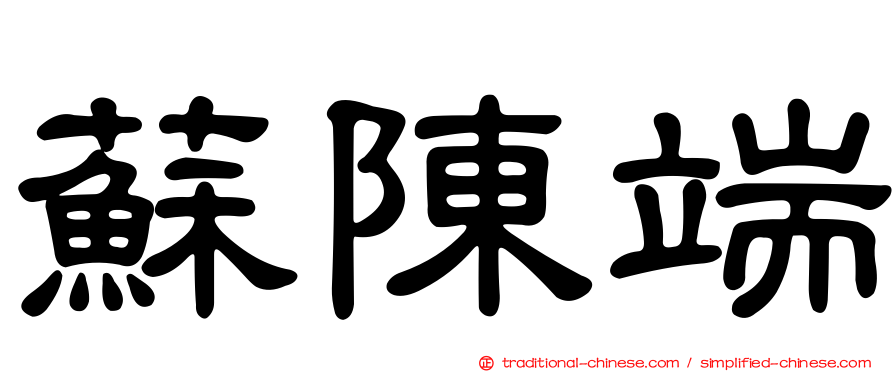 蘇陳端