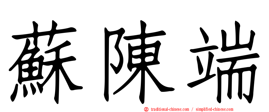 蘇陳端