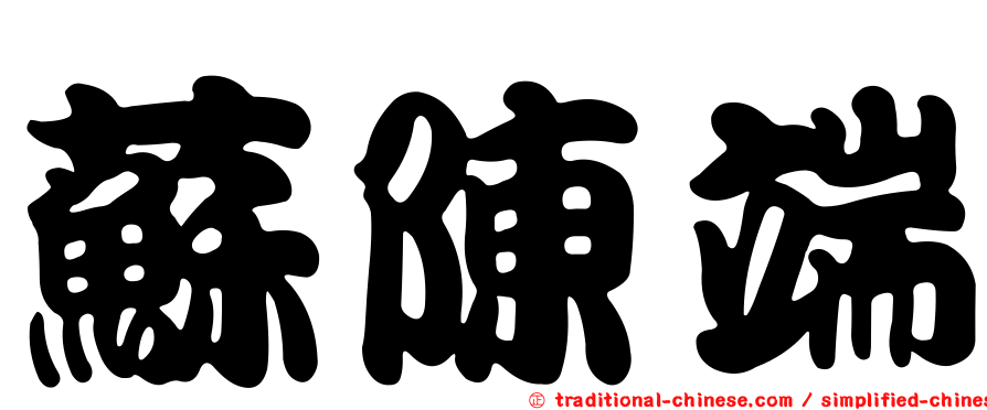 蘇陳端