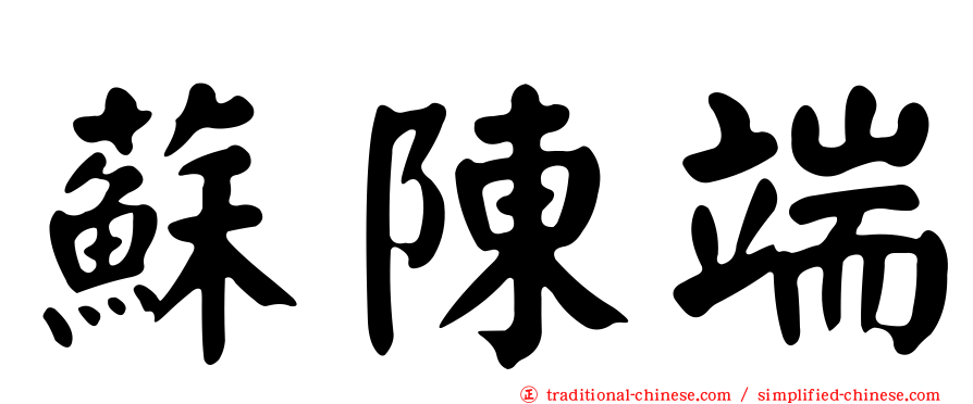 蘇陳端