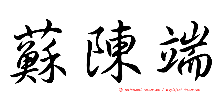 蘇陳端