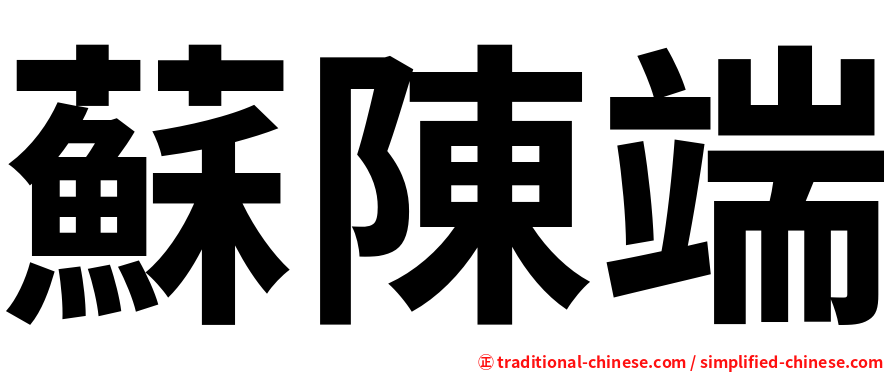 蘇陳端