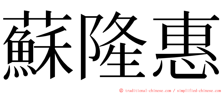 蘇隆惠 ming font