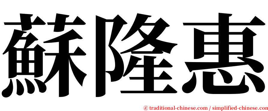 蘇隆惠 serif font