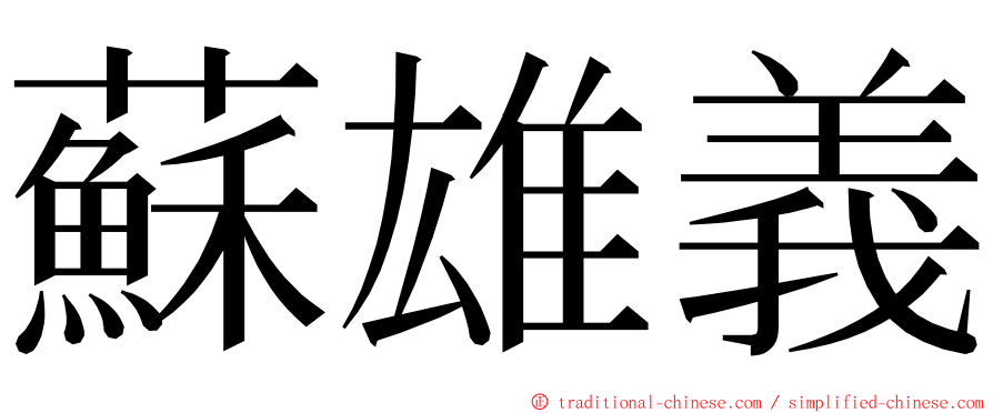 蘇雄義 ming font