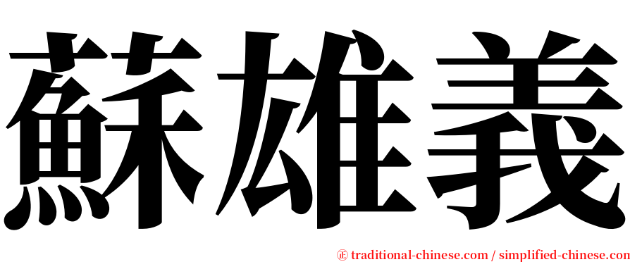 蘇雄義 serif font