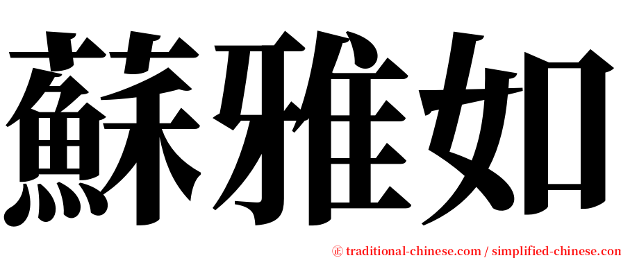 蘇雅如 serif font