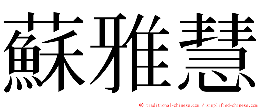 蘇雅慧 ming font