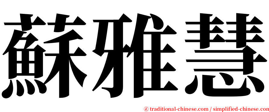 蘇雅慧 serif font