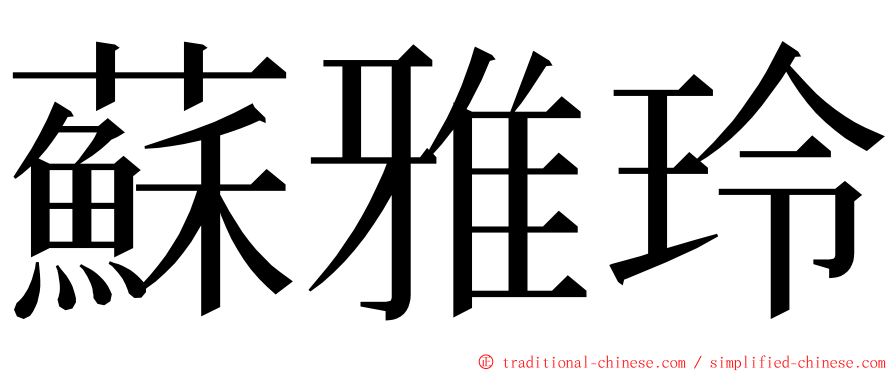 蘇雅玲 ming font