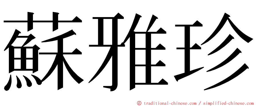 蘇雅珍 ming font