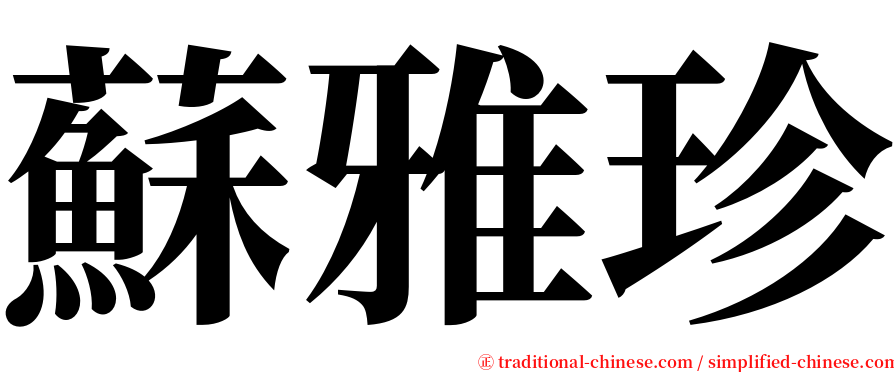 蘇雅珍 serif font