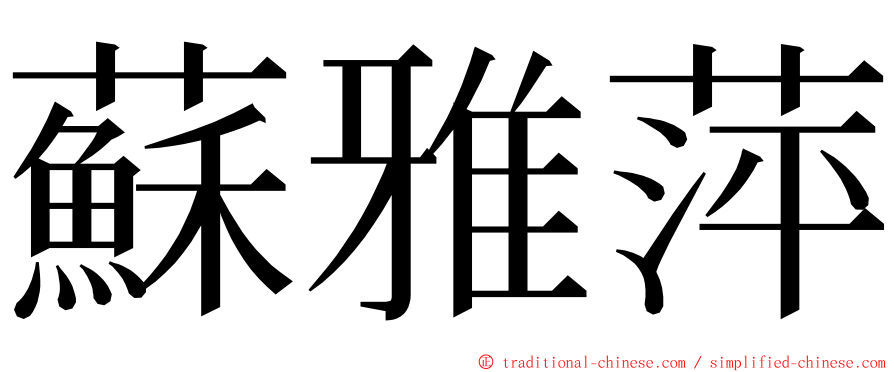 蘇雅萍 ming font