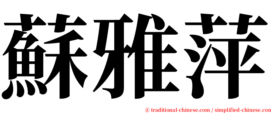 蘇雅萍 serif font