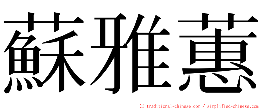 蘇雅蕙 ming font