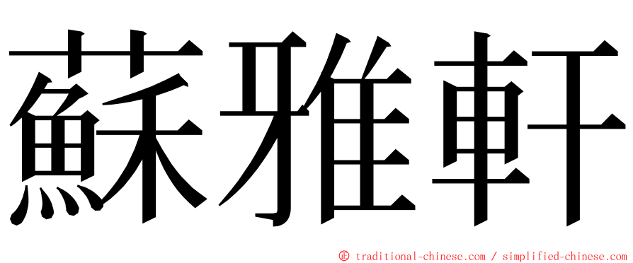 蘇雅軒 ming font