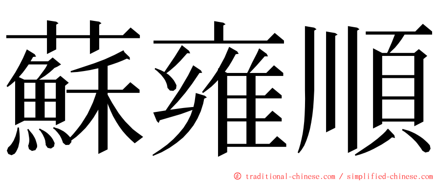 蘇雍順 ming font