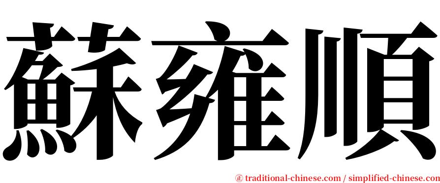 蘇雍順 serif font