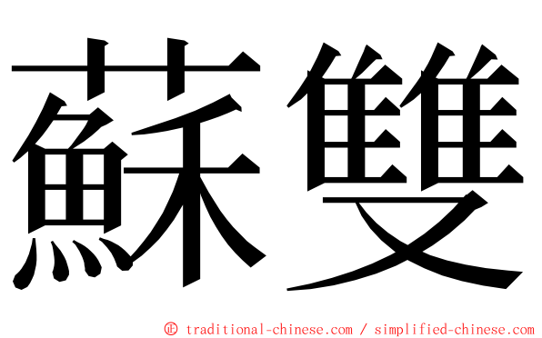 蘇雙 ming font