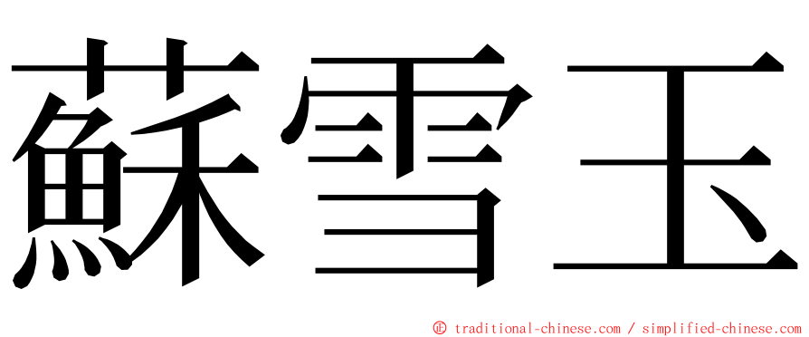 蘇雪玉 ming font