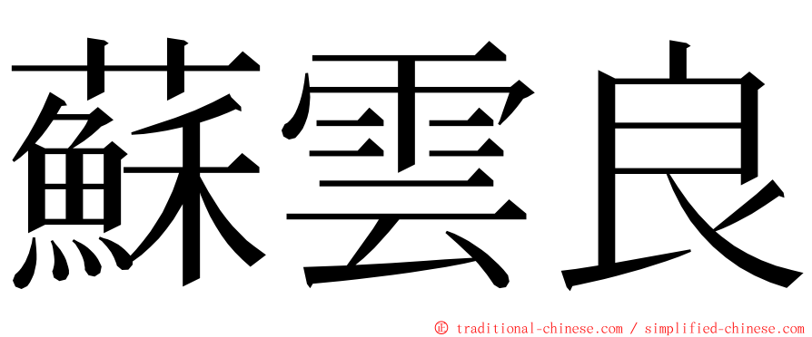 蘇雲良 ming font