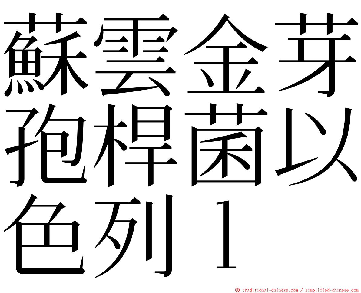 蘇雲金芽孢桿菌以色列ｌ ming font