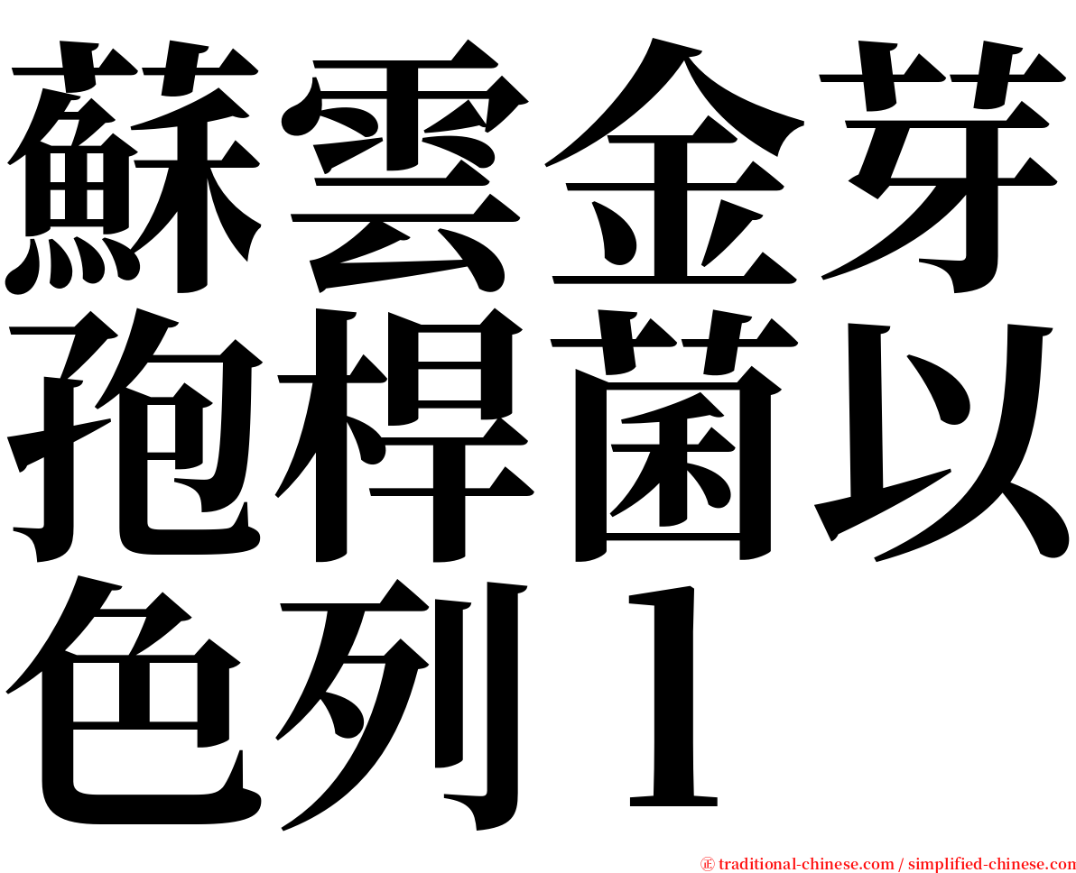 蘇雲金芽孢桿菌以色列ｌ serif font