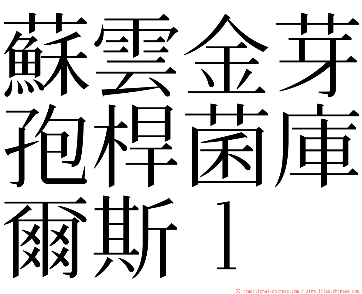 蘇雲金芽孢桿菌庫爾斯ｌ ming font