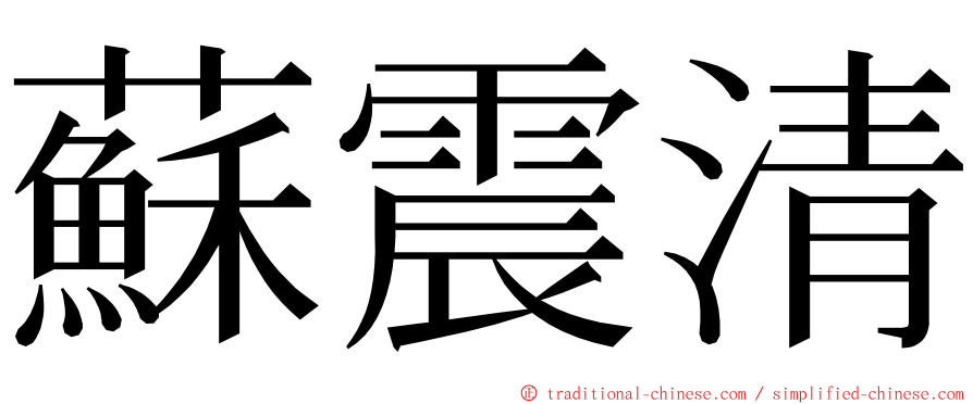 蘇震清 ming font