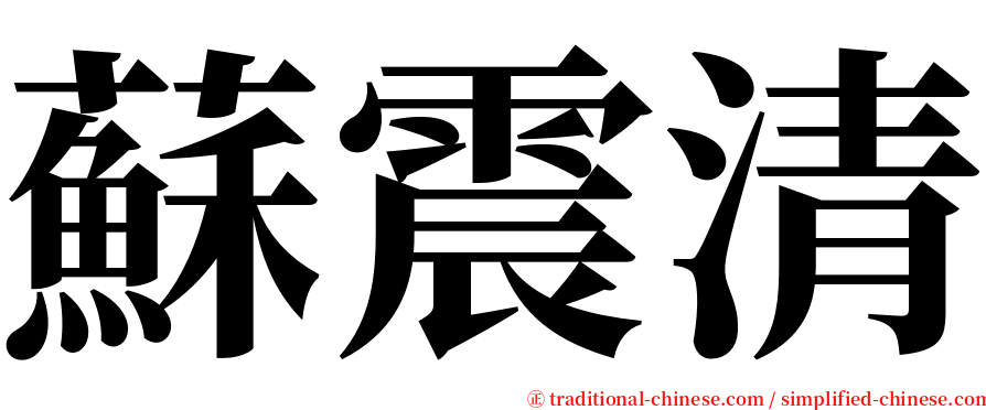 蘇震清 serif font