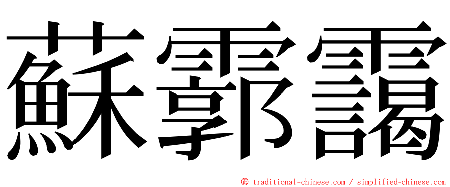 蘇霩靄 ming font