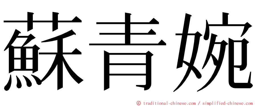 蘇青婉 ming font