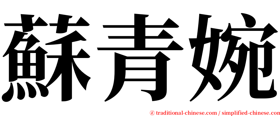蘇青婉 serif font