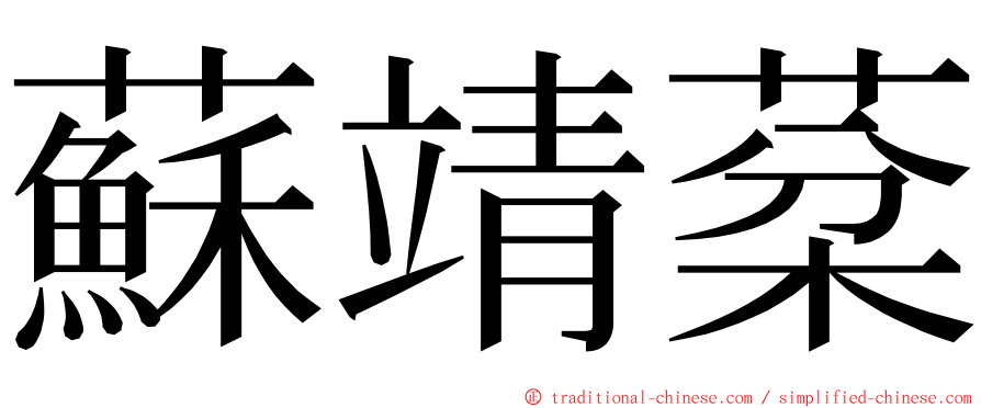 蘇靖棻 ming font